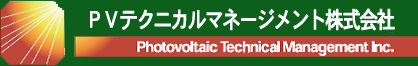 PVテクニカルマネージメント株式会社